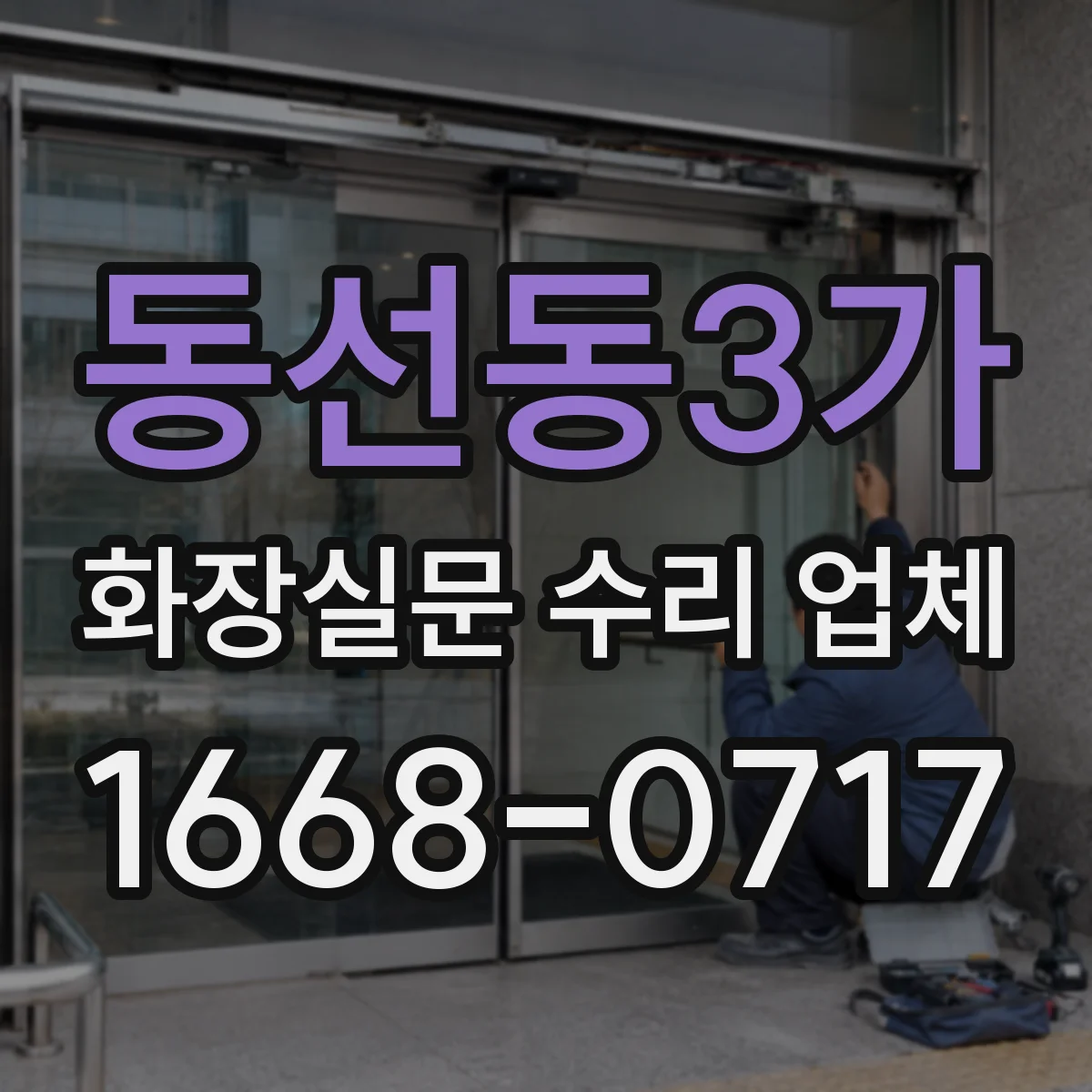동선동3가 화장실문 수리 업체