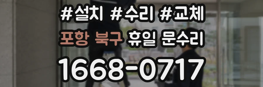 포항 북구 휴일 문수리