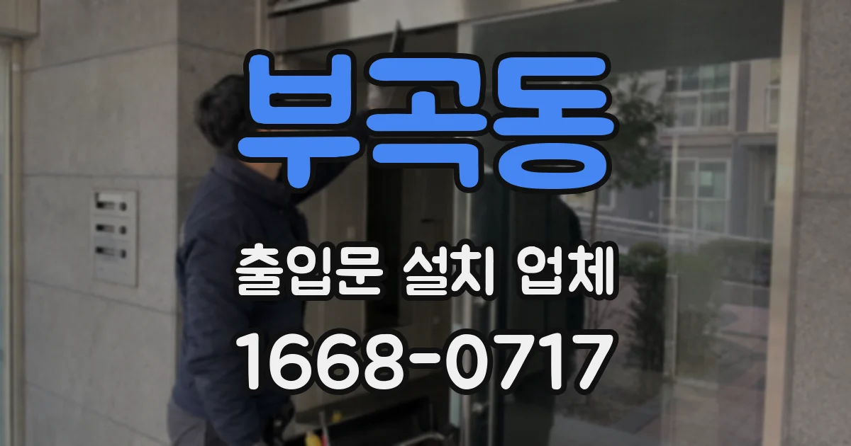 부곡동 출입문 설치 업체