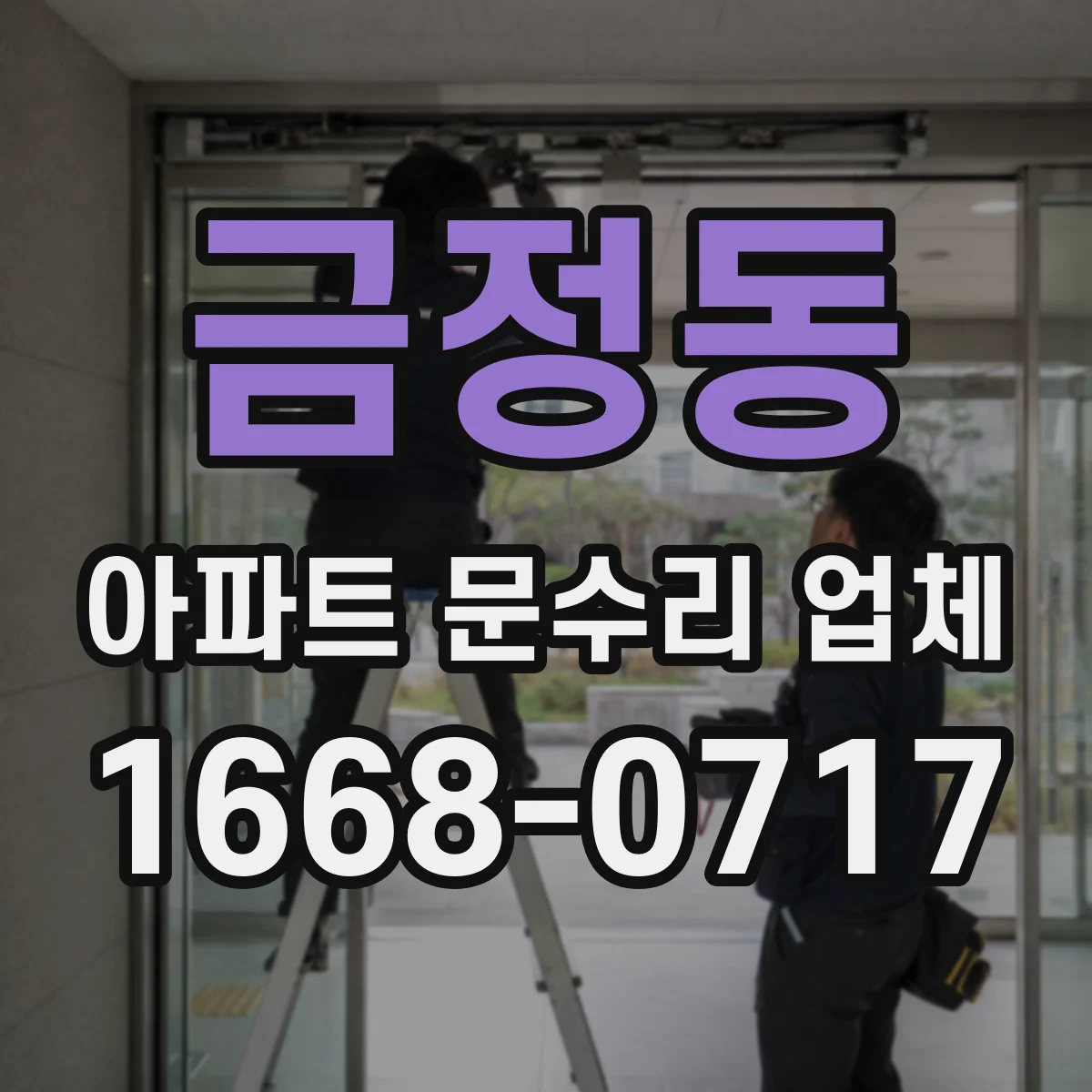 금정동 아파트 문수리 업체