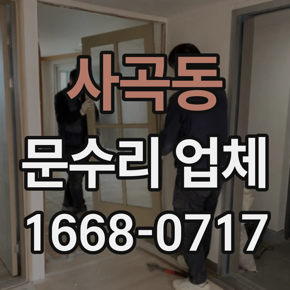 사곡동 문수리 업체 도어락 걸림·문턱 걸림 발생 원인 확인
