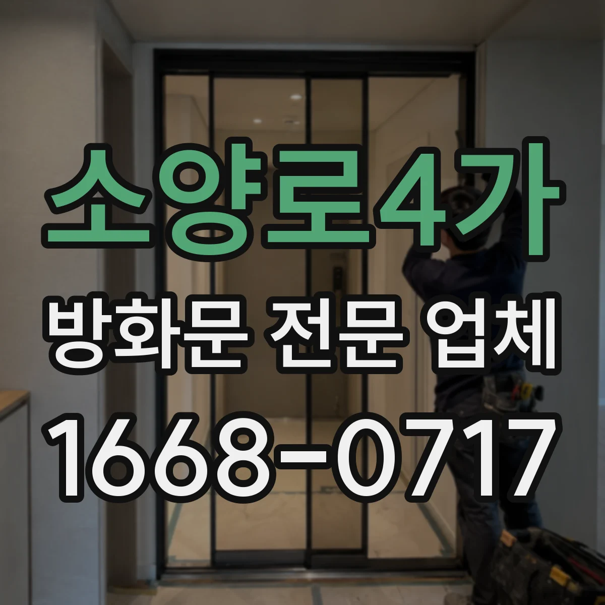소양로4가 방화문 전문 업체