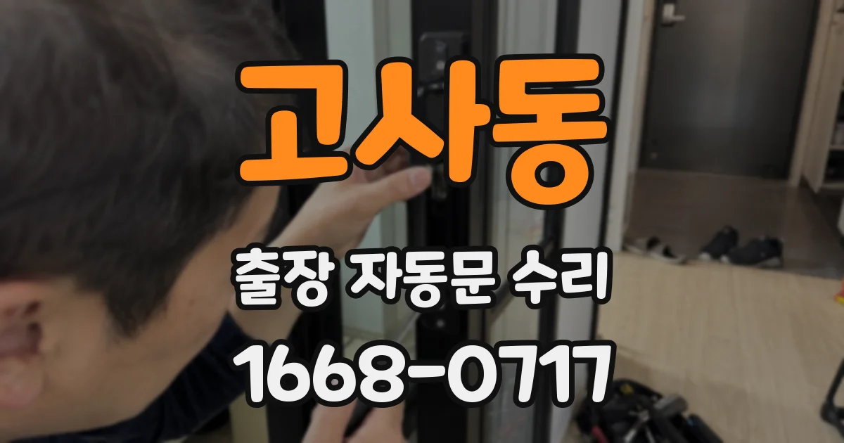 고사동 출장 자동문 수리