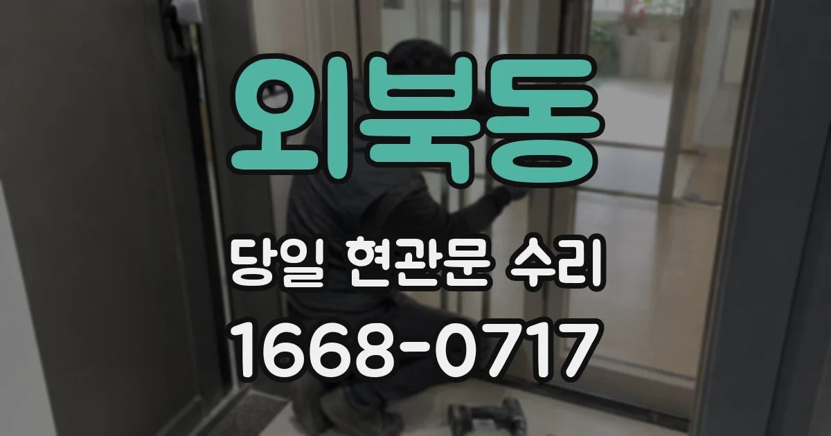외북동 당일 현관문 수리