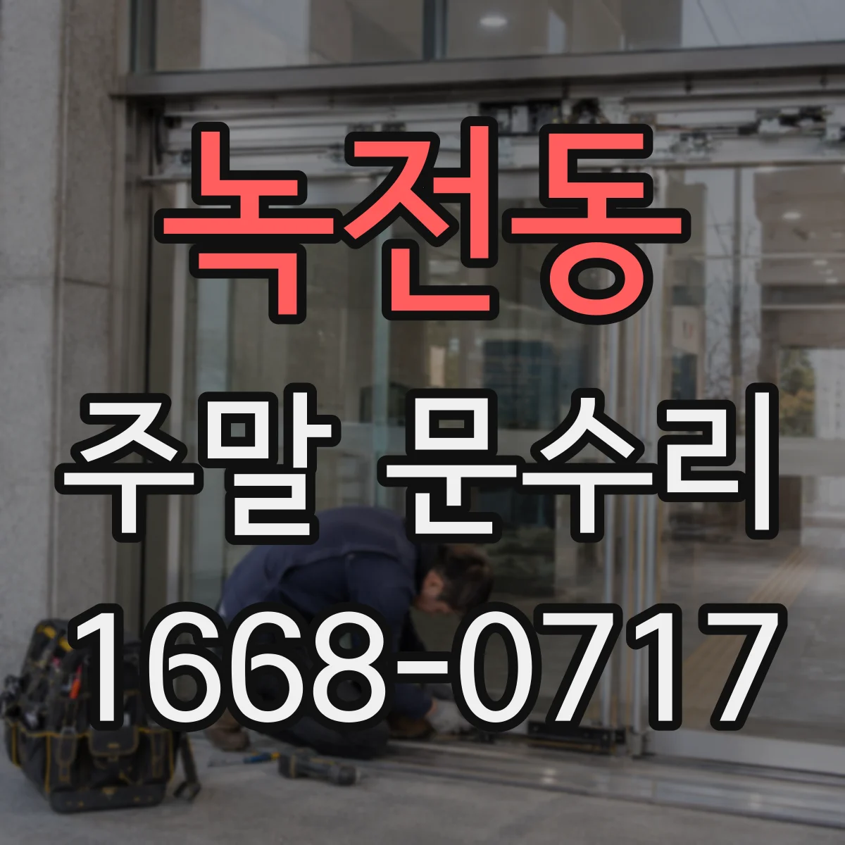 녹전동 주말 문수리