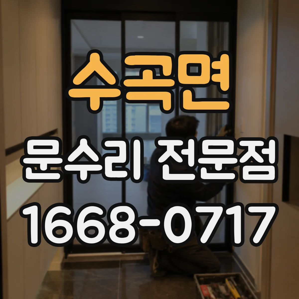 수곡면 문수리 전문점