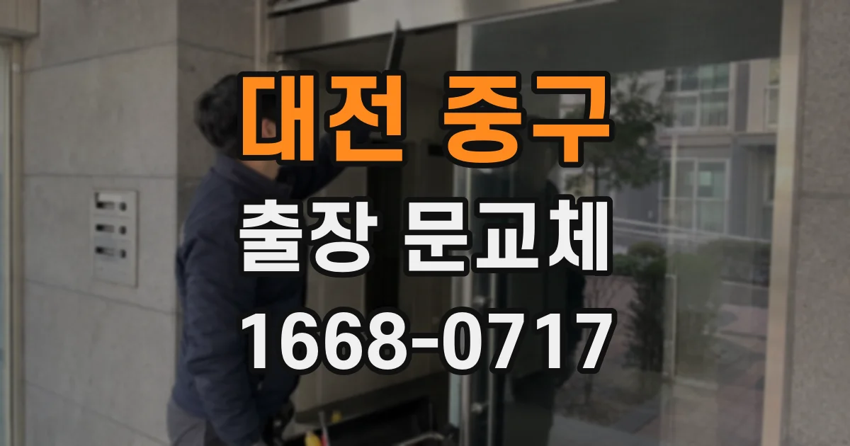 대전 중구 출장 문교체