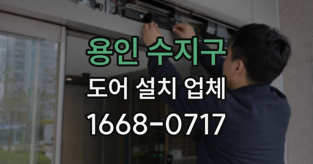 용인 수지구 도어 설치 업체