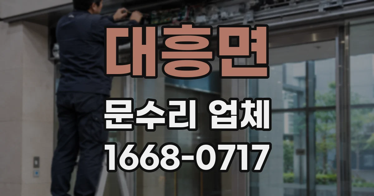 대흥면 문수리 업체
