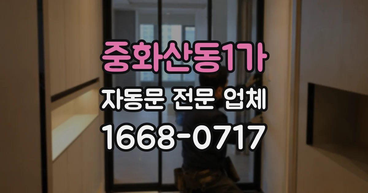 중화산동1가 자동문 전문 업체
