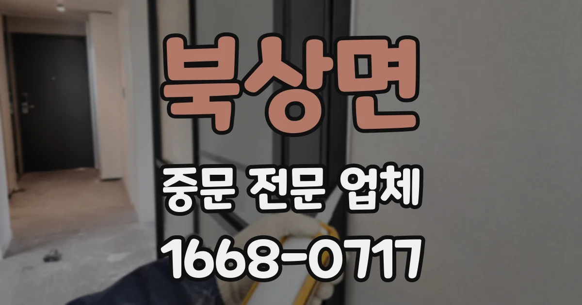 북상면 중문 전문 업체