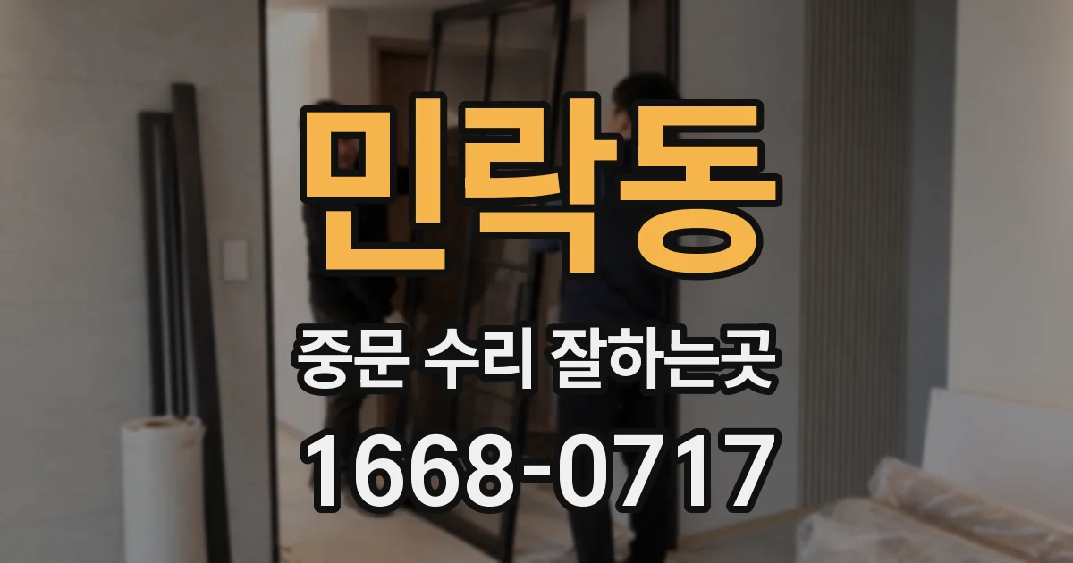 민락동 중문 수리 잘하는곳