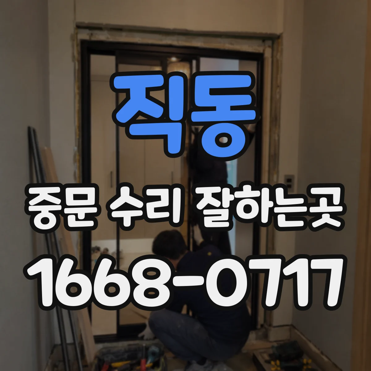 직동 중문 수리 잘하는곳