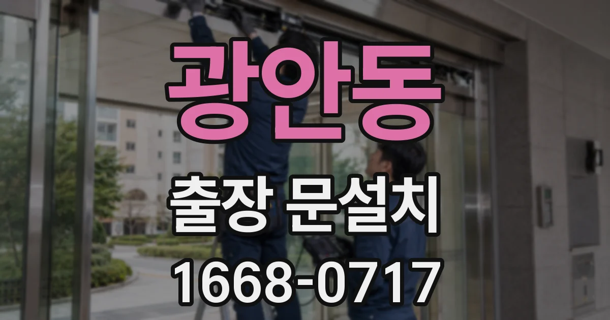 광안동 출장 문설치