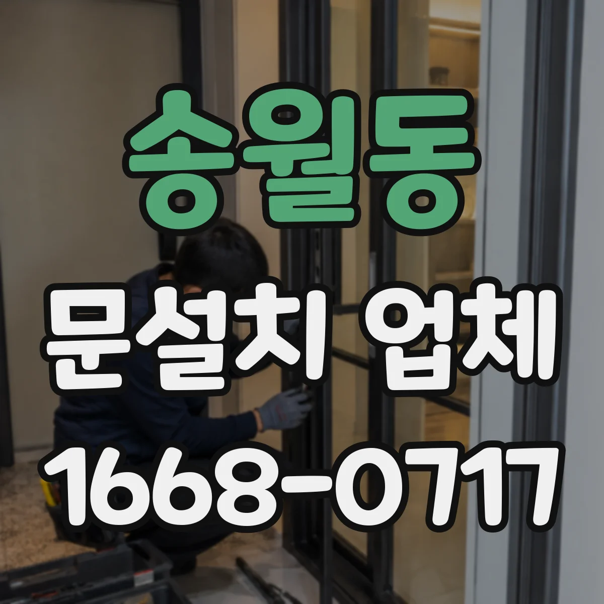 송월동 문설치 업체 잦은 출입에도 버티는 힌지 내구성 점검