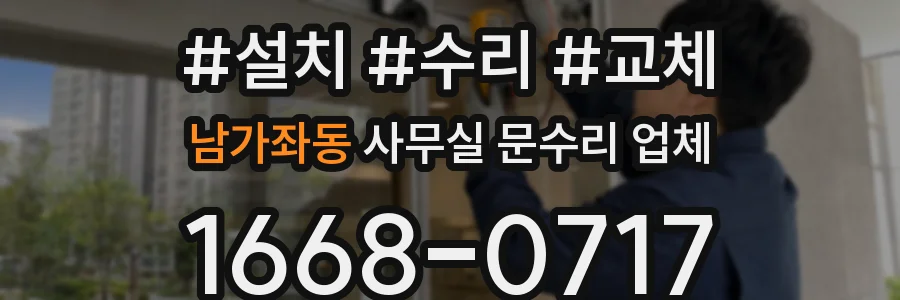 남가좌동 사무실 문수리 업체