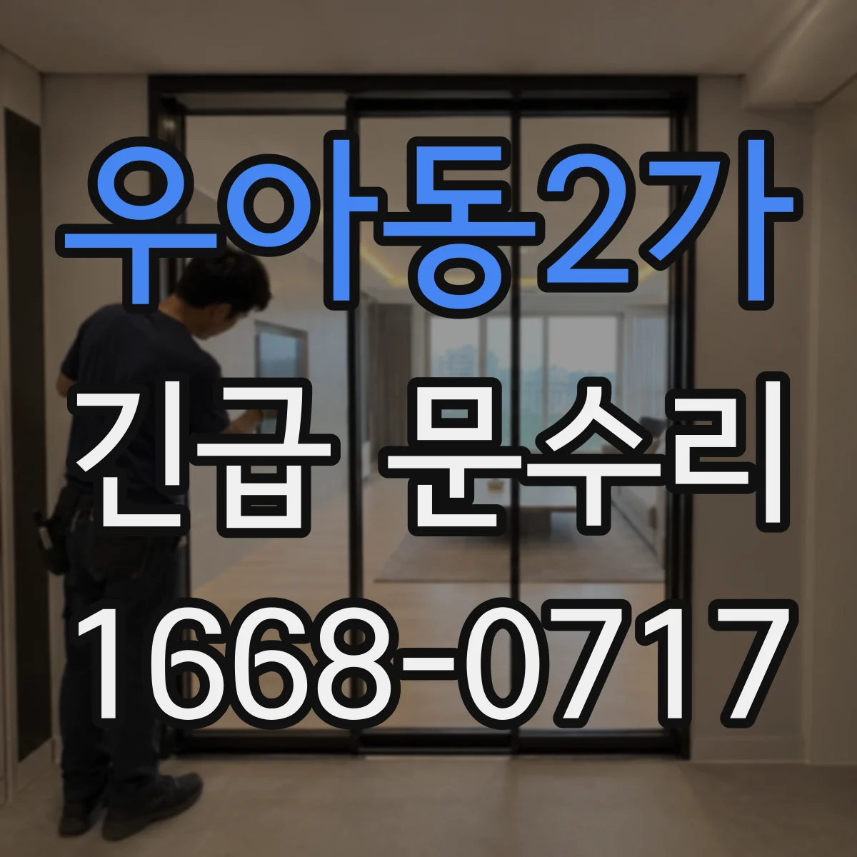 우아동2가 긴급 문수리
