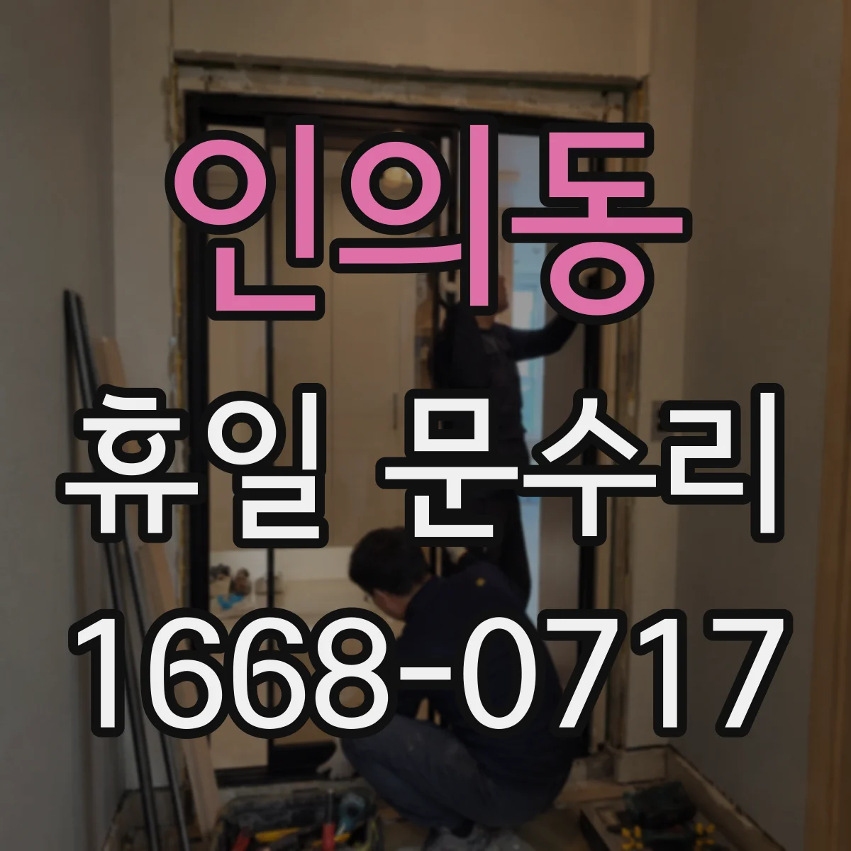 인의동 휴일 문수리