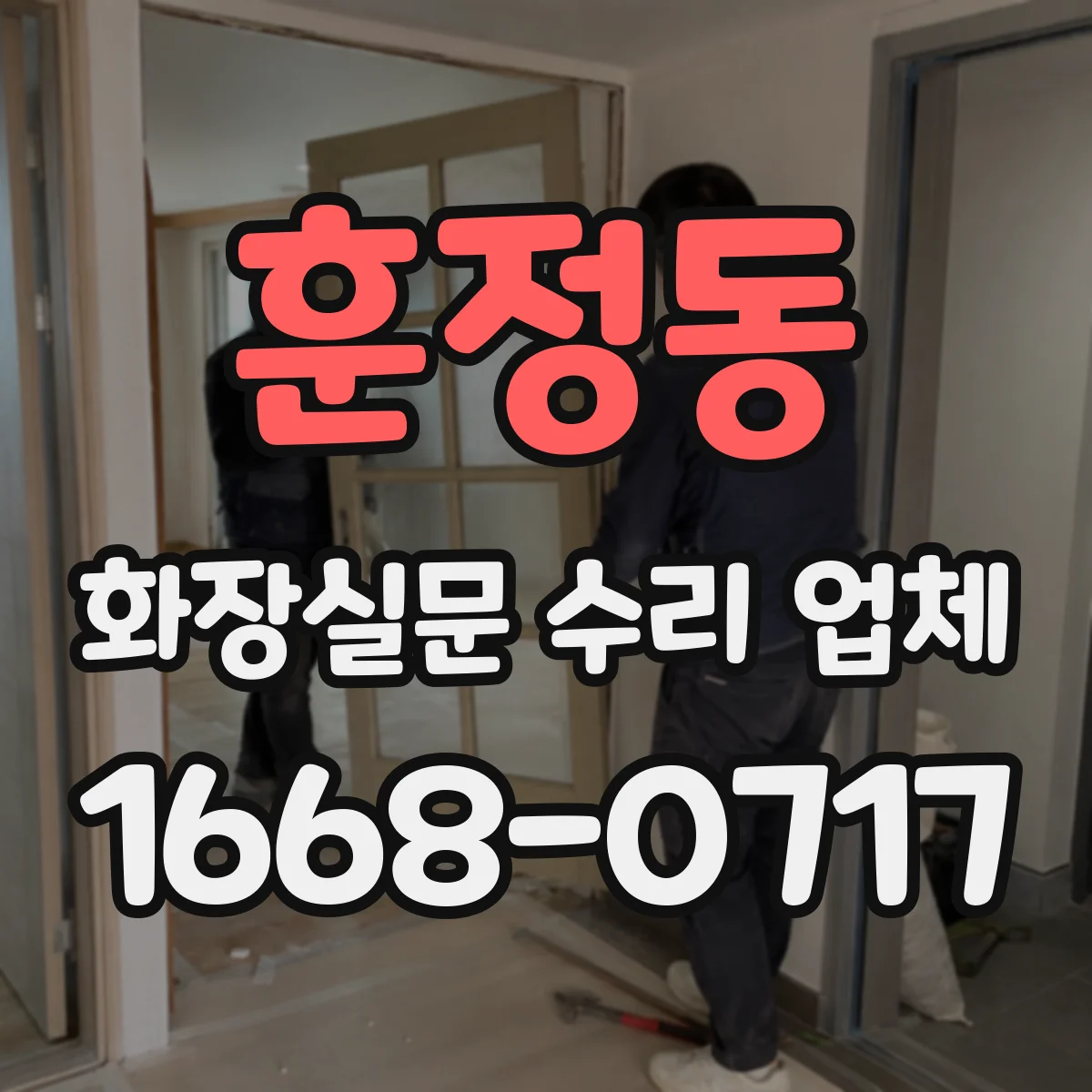 훈정동 화장실문 수리 업체