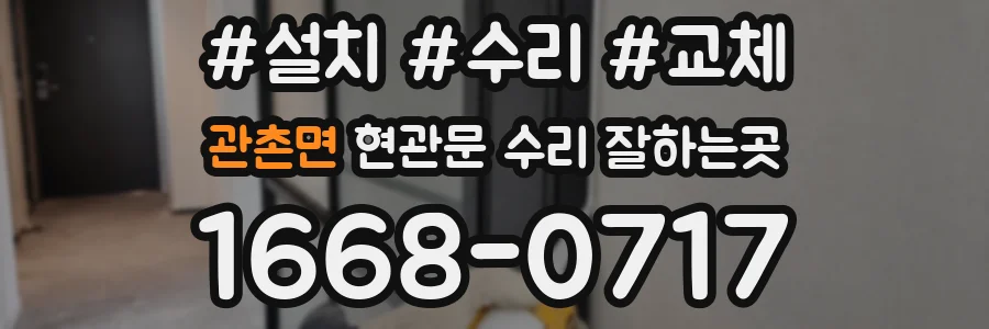 관촌면 현관문 수리 잘하는곳