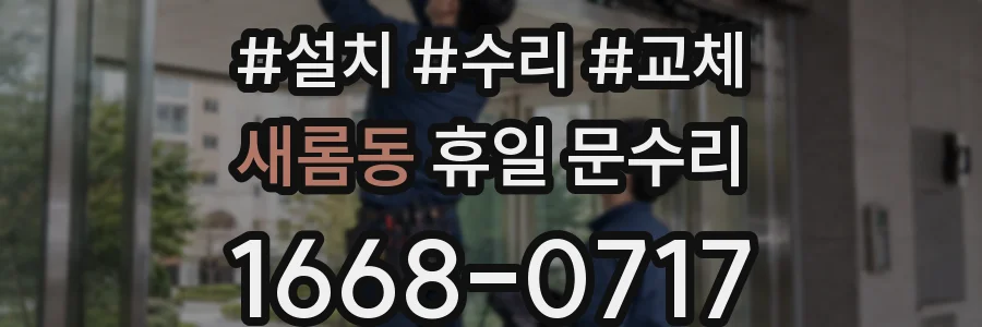 새롬동 휴일 문수리
