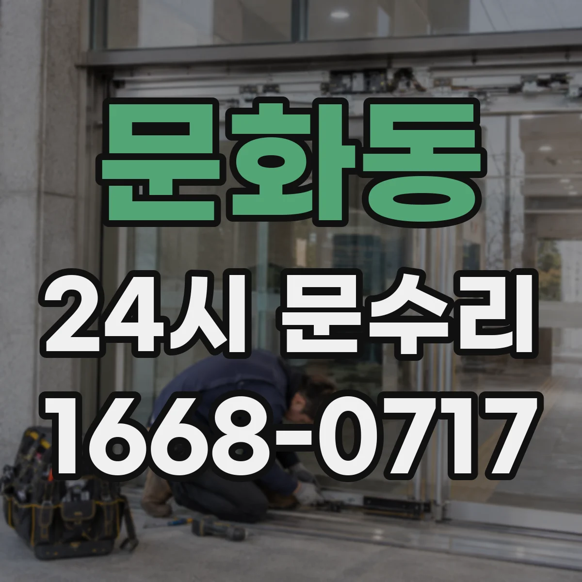 문화동 24시 문수리