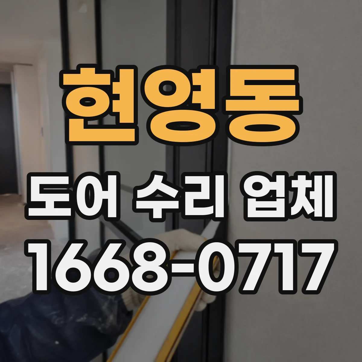 현영동 도어 수리 업체