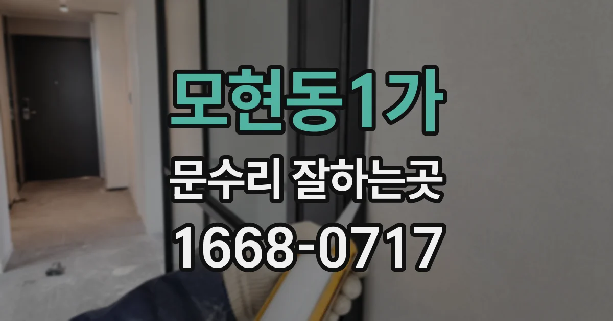 모현동1가 문수리 잘하는곳