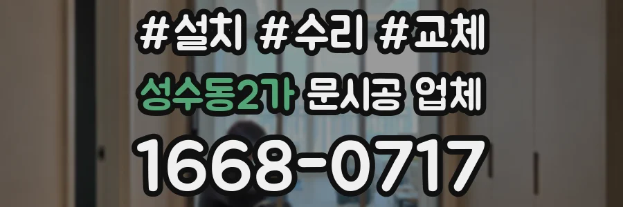 성수동2가 문시공 업체