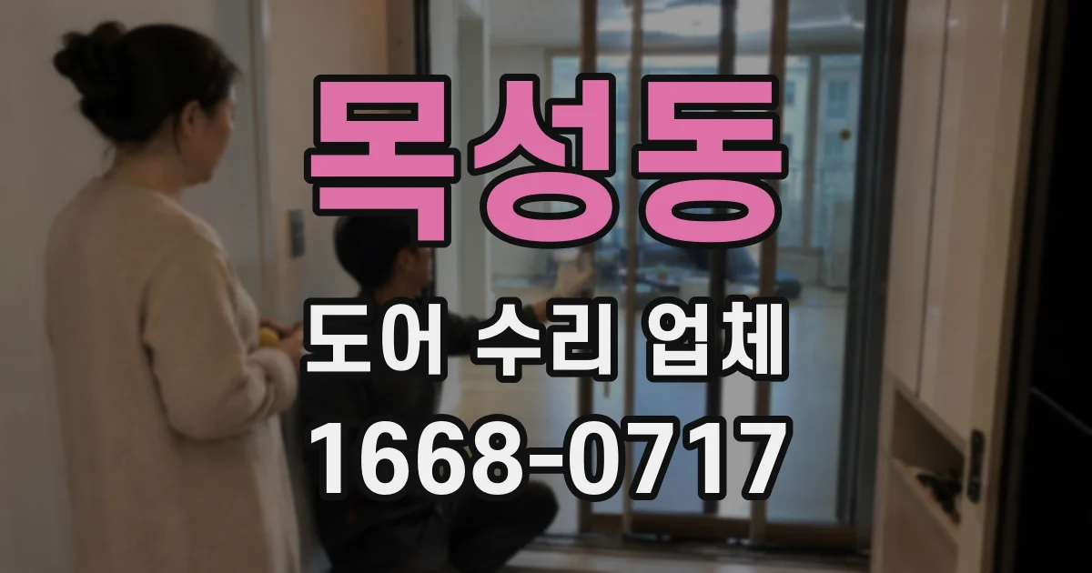 목성동 도어 수리 업체