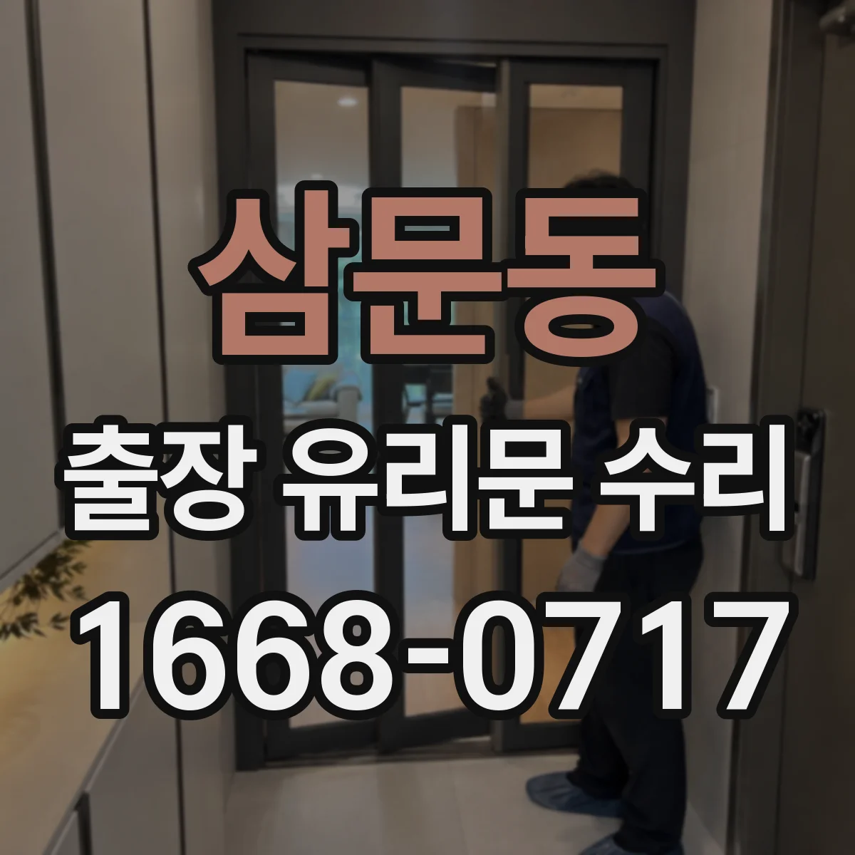 삼문동 출장 유리문 수리