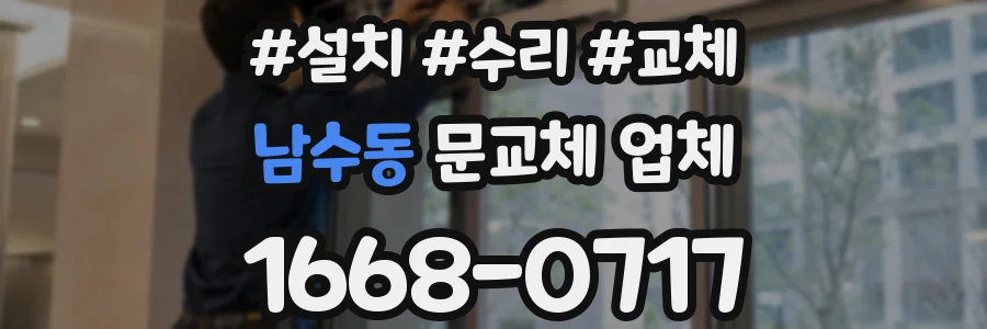 남수동 문교체 업체