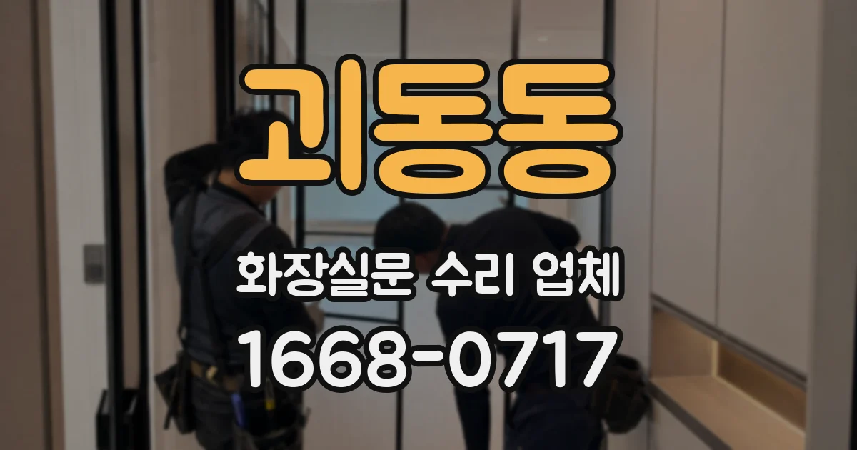 괴동동 화장실문 수리 업체