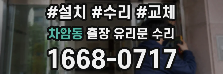차암동 출장 유리문 수리
