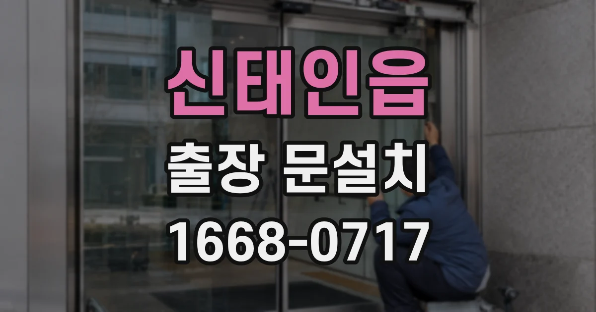 신태인읍 출장 문설치
