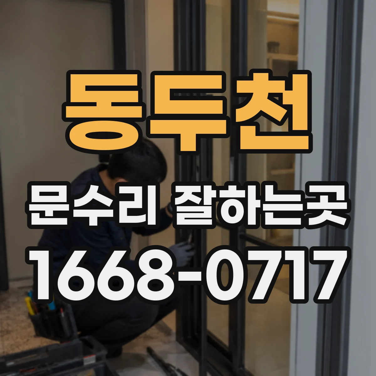 동두천 문수리 잘하는곳