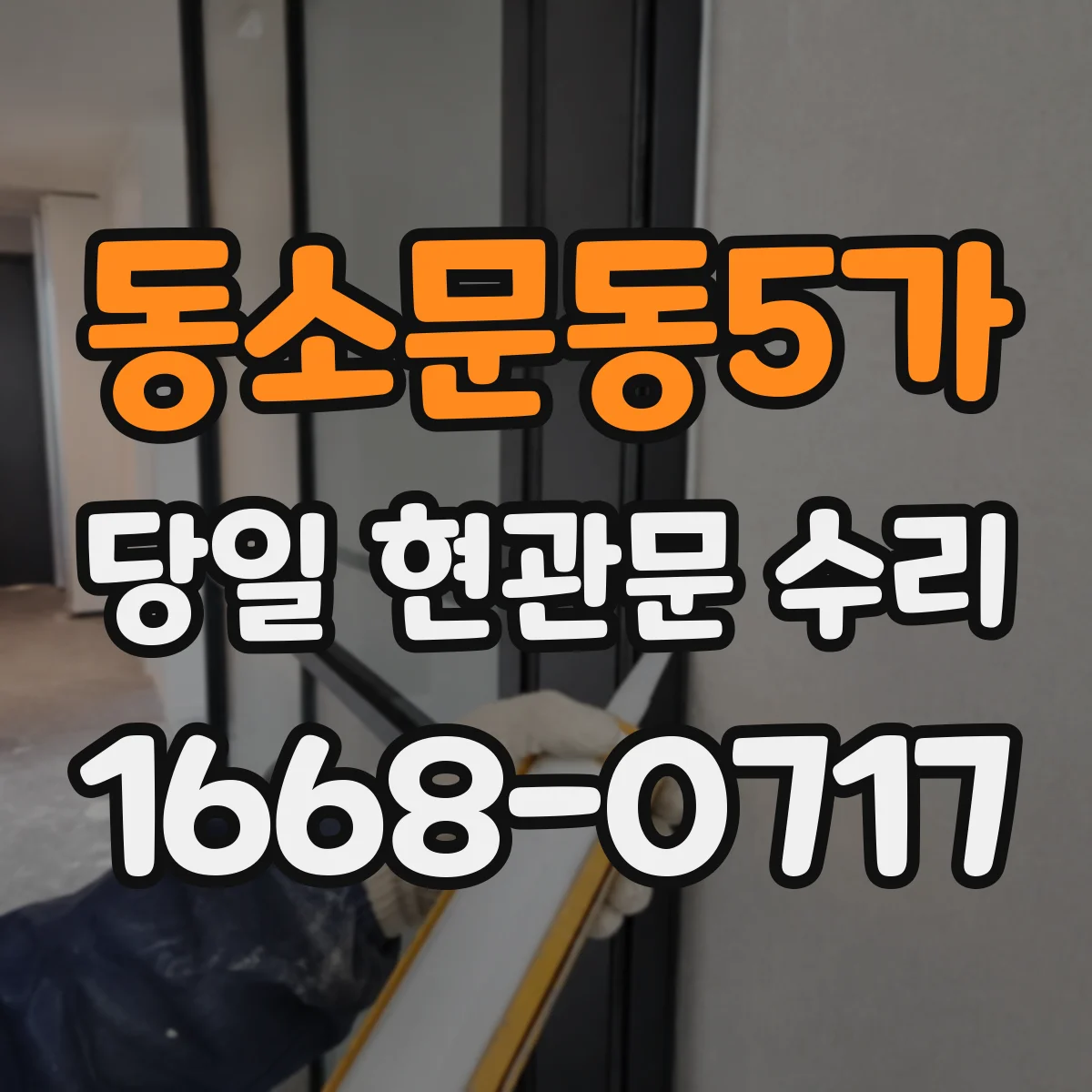 동소문동5가 당일 현관문 수리
