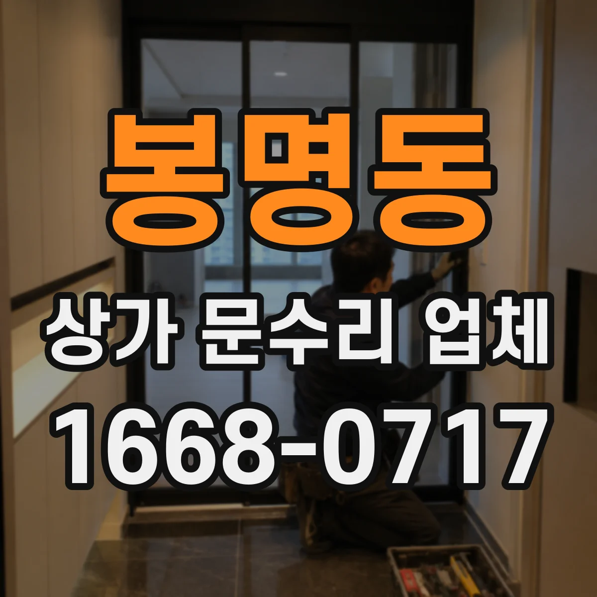 봉명동 상가 문수리 업체