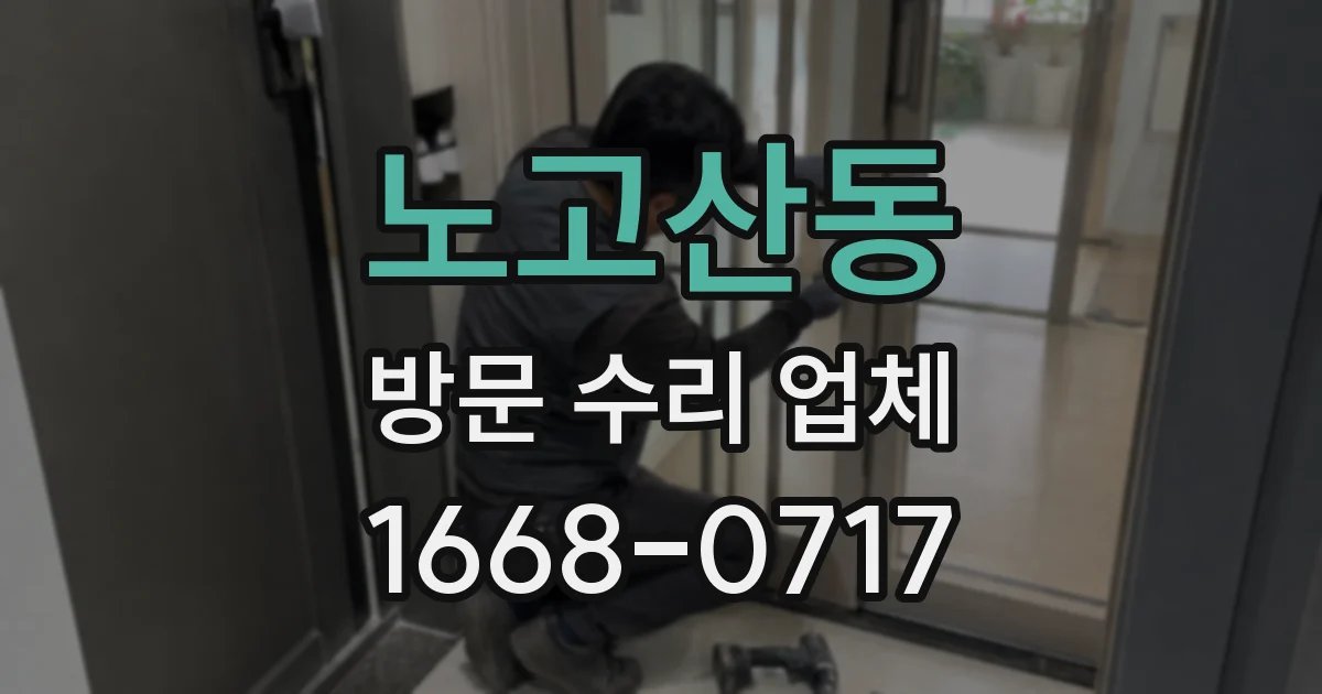 노고산동 방문 수리 업체