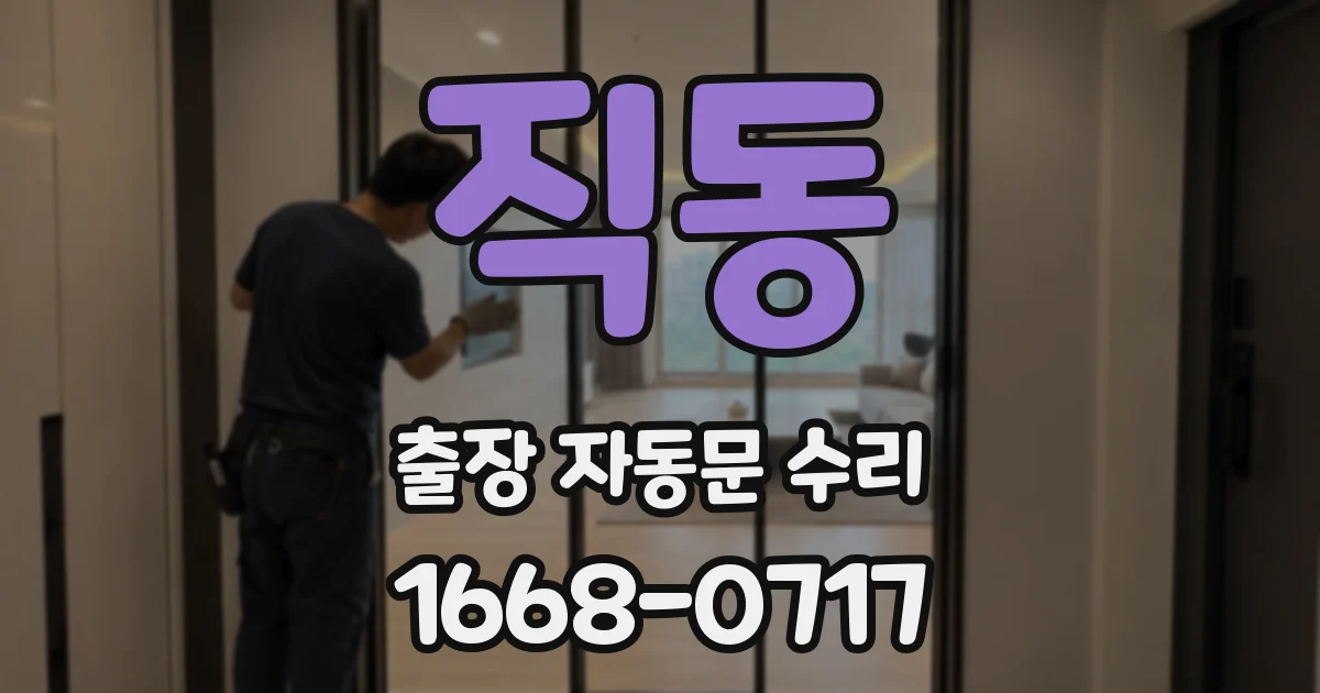 직동 출장 자동문 수리