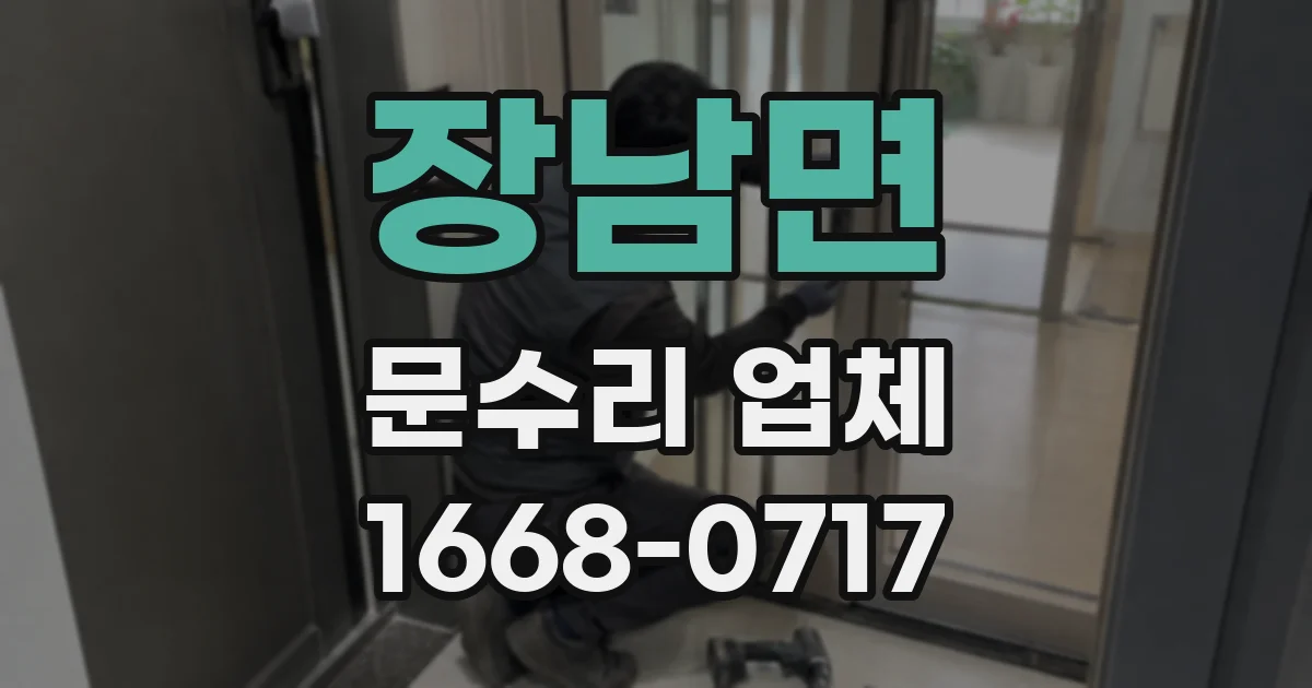 장남면 문수리 업체
