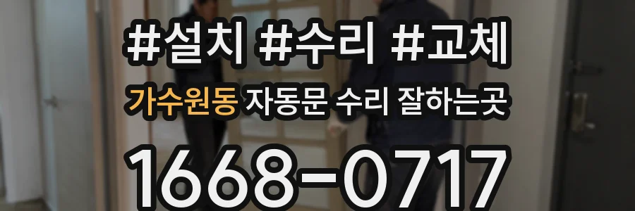 가수원동 자동문 수리 잘하는곳