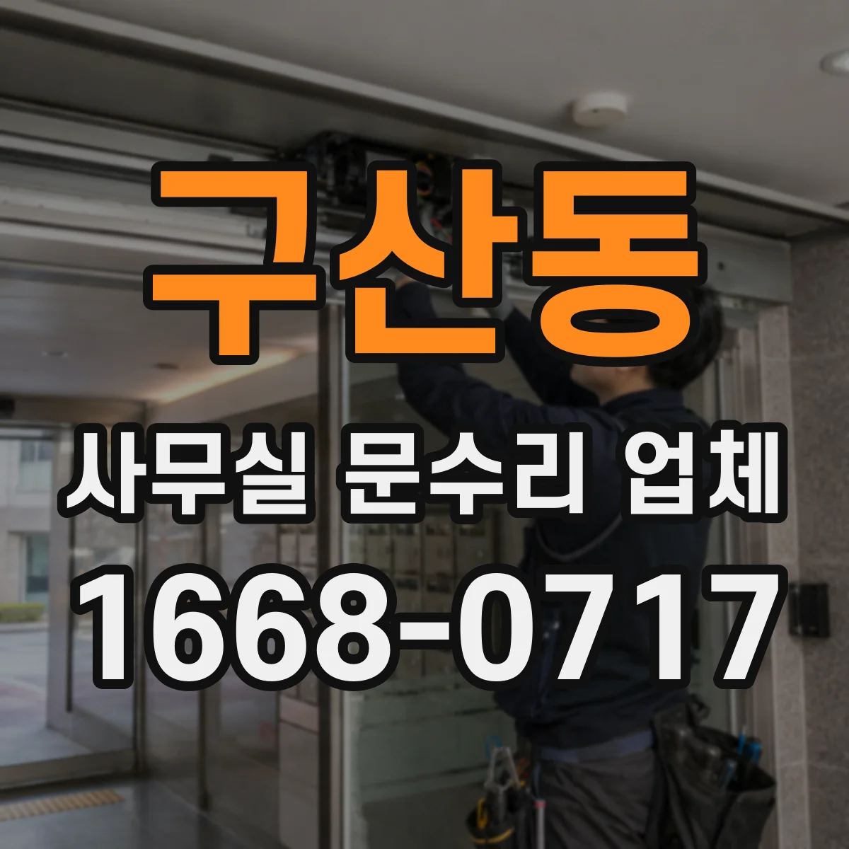 구산동 사무실 문수리 업체