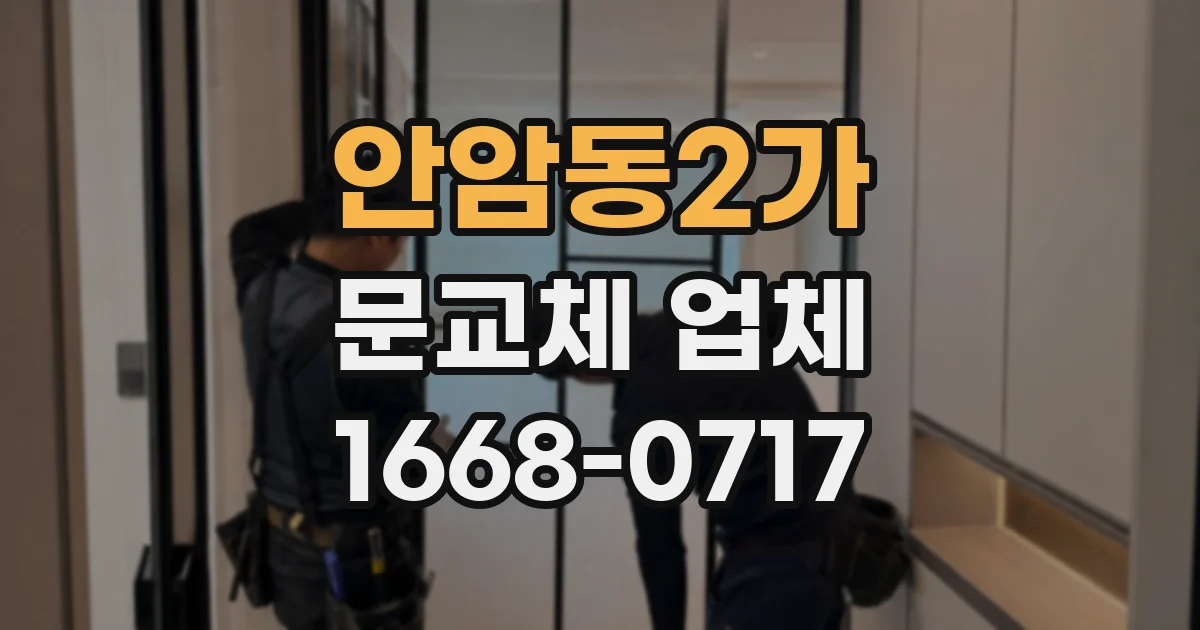 안암동2가 문교체 업체