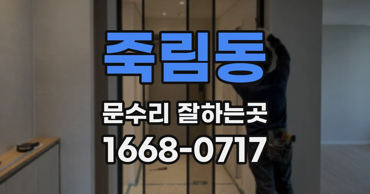 죽림동 문수리 잘하는곳