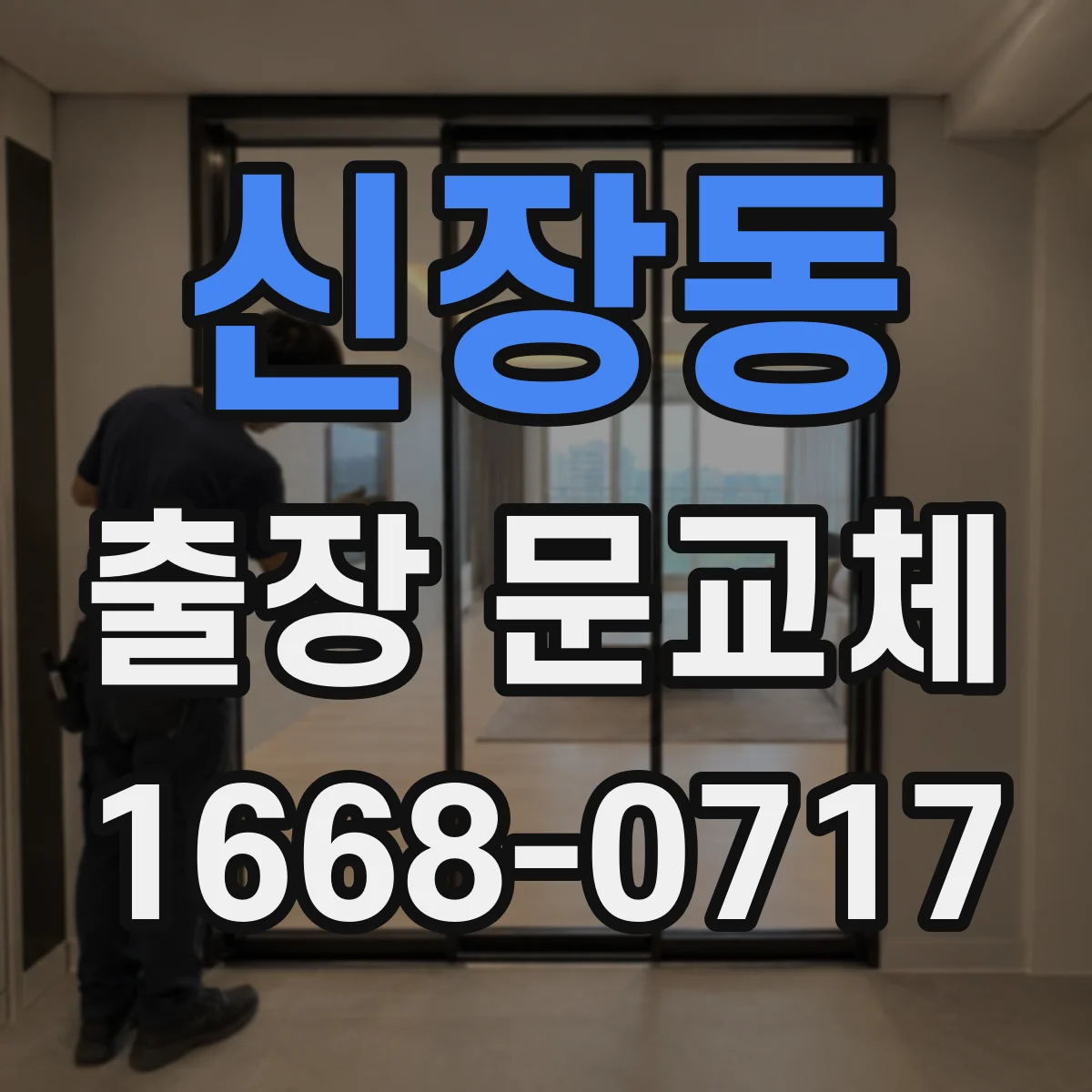 신장동 출장 문교체