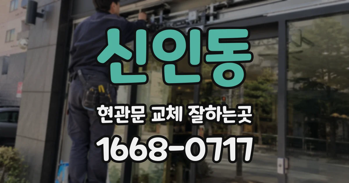 신인동 현관문 교체 잘하는곳