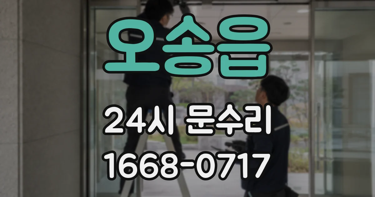 오송읍 24시 문수리