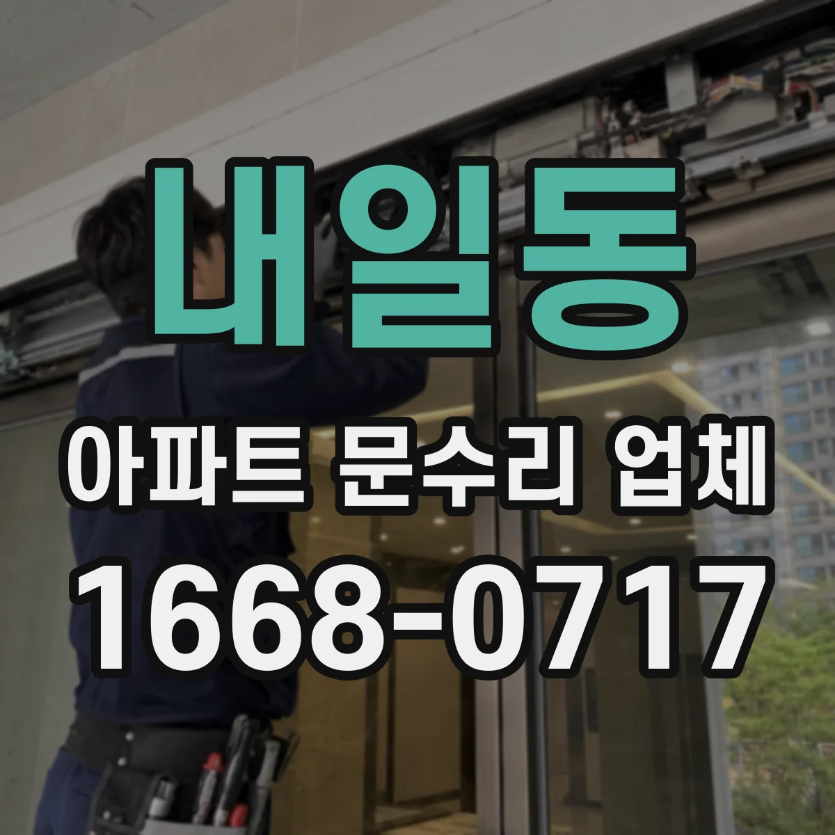 내일동 아파트 문수리 업체