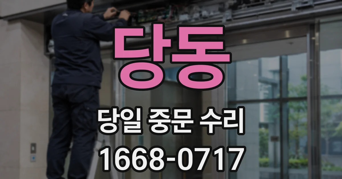 당동 당일 중문 수리